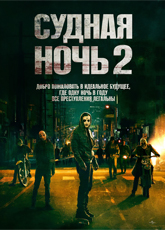 Судная ночь 2 / The Purge: Anarchy (2014) [HD 720]